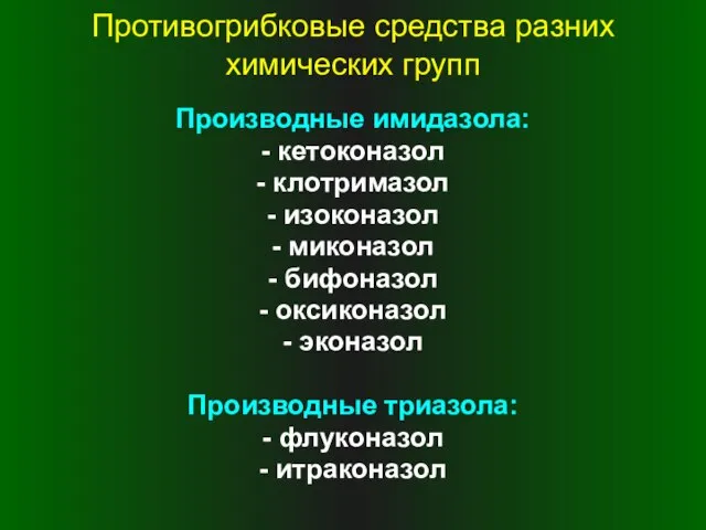 Противогрибковые средства разних химических групп Производные имидазола: - кетоконазол - клотримазол