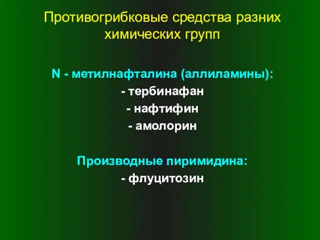 Противогрибковые средства разних химических групп N - метилнафталина (аллиламины): - тербинафан