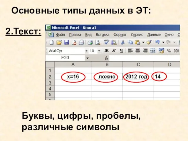 Основные типы данных в ЭТ: 2.Текст: Буквы, цифры, пробелы, различные символы