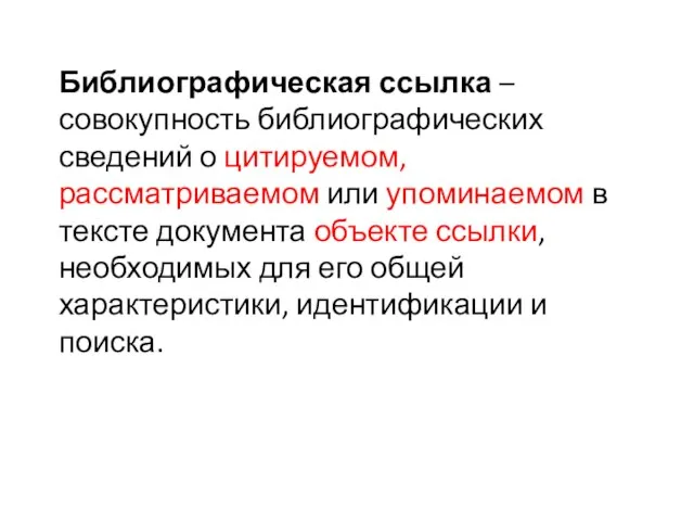 Библиографическая ссылка – совокупность библиографических сведений о цитируемом, рассматриваемом или упоминаемом