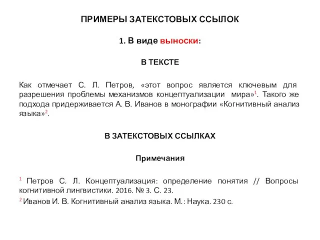 ПРИМЕРЫ ЗАТЕКСТОВЫХ ССЫЛОК 1. В виде выноски: В ТЕКСТЕ Как отмечает