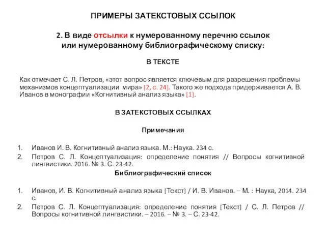 ПРИМЕРЫ ЗАТЕКСТОВЫХ ССЫЛОК 2. В виде отсылки к нумерованному перечню ссылок