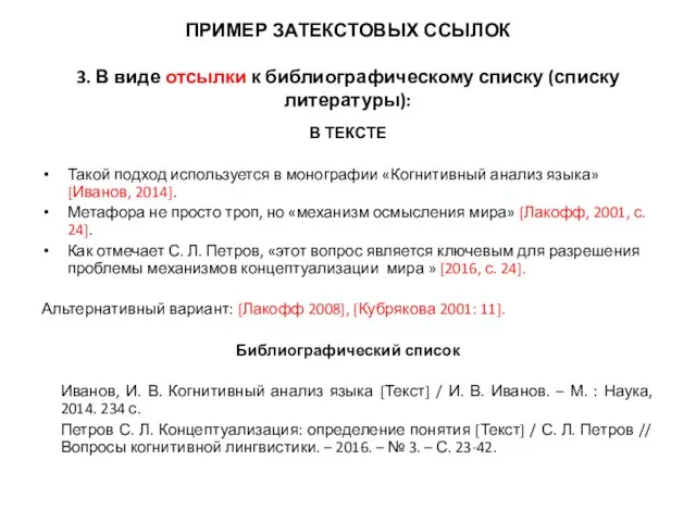 ПРИМЕР ЗАТЕКСТОВЫХ ССЫЛОК 3. В виде отсылки к библиографическому списку (списку