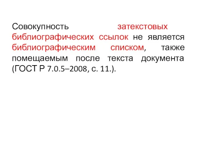 Совокупность затекстовых библиографических ссылок не является библиографическим списком, также помещаемым после