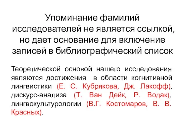 Упоминание фамилий исследователей не является ссылкой, но дает основание для включение