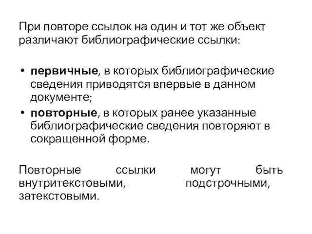 При повторе ссылок на один и тот же объект различают библиографические