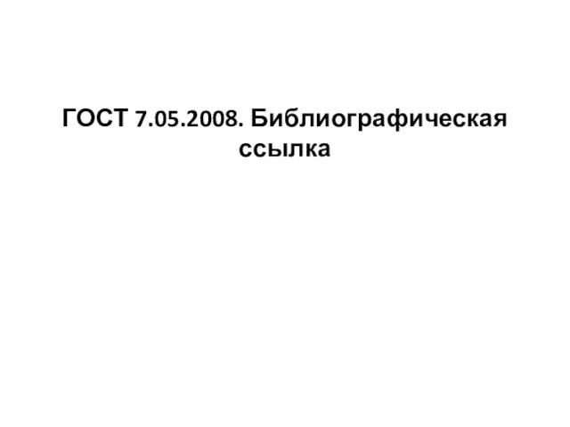 ГОСТ 7.05.2008. Библиографическая ссылка