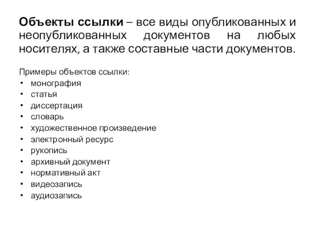 Объекты ссылки – все виды опубликованных и неопубликованных документов на любых