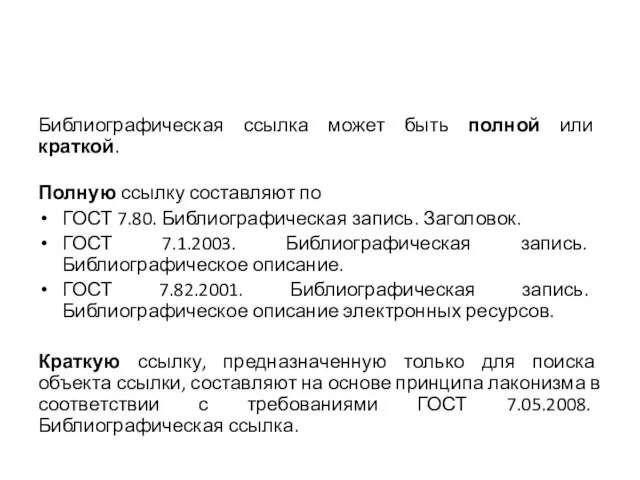Библиографическая ссылка может быть полной или краткой. Полную ссылку составляют по