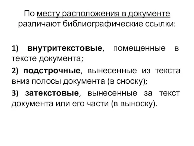 По месту расположения в документе различают библиографические ссылки: 1) внутритекстовые, помещенные