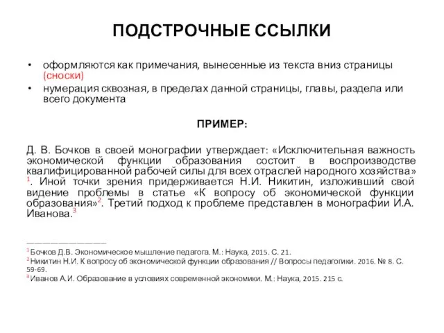 оформляются как примечания, вынесенные из текста вниз страницы (сноски) нумерация сквозная,