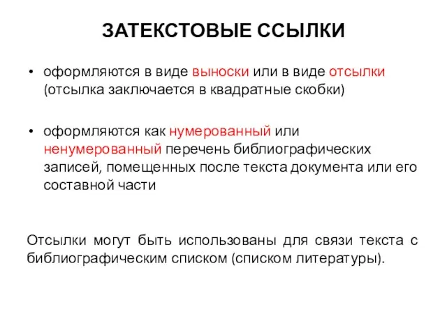 ЗАТЕКСТОВЫЕ ССЫЛКИ оформляются в виде выноски или в виде отсылки (отсылка