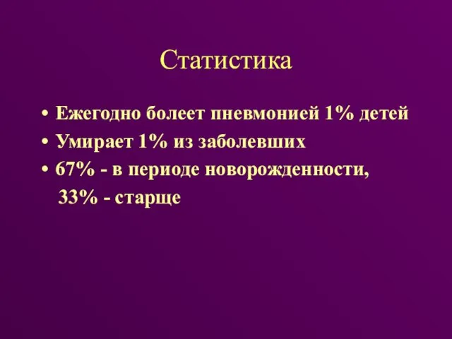 Статистика Ежегодно болеет пневмонией 1% детей Умирает 1% из заболевших 67%