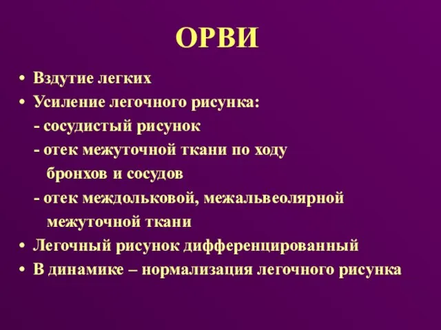 ОРВИ Вздутие легких Усиление легочного рисунка: - сосудистый рисунок - отек