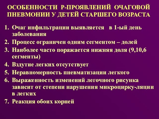 ОСОБЕННОСТИ Р-ПРОЯВЛЕНИЙ ОЧАГОВОЙ ПНЕВМОНИИ У ДЕТЕЙ СТАРШЕГО ВОЗРАСТА Очаг инфильтрации выявляется