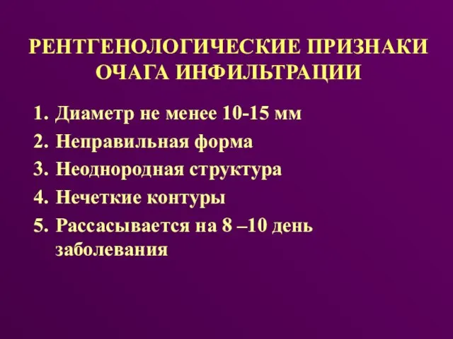 РЕНТГЕНОЛОГИЧЕСКИЕ ПРИЗНАКИ ОЧАГА ИНФИЛЬТРАЦИИ Диаметр не менее 10-15 мм Неправильная форма