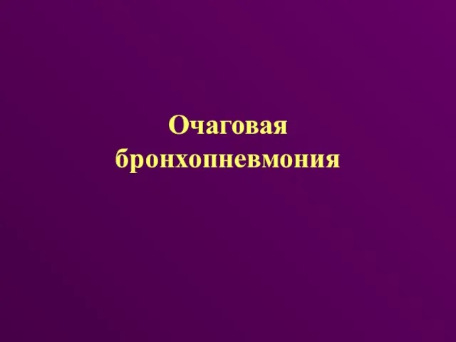 Очаговая бронхопневмония