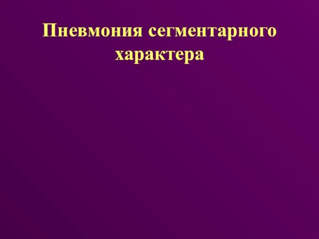 Пневмония сегментарного характера