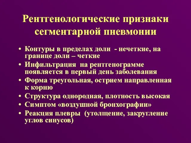 Рентгенологические признаки сегментарной пневмонии Контуры в пределах доли - нечеткие, на