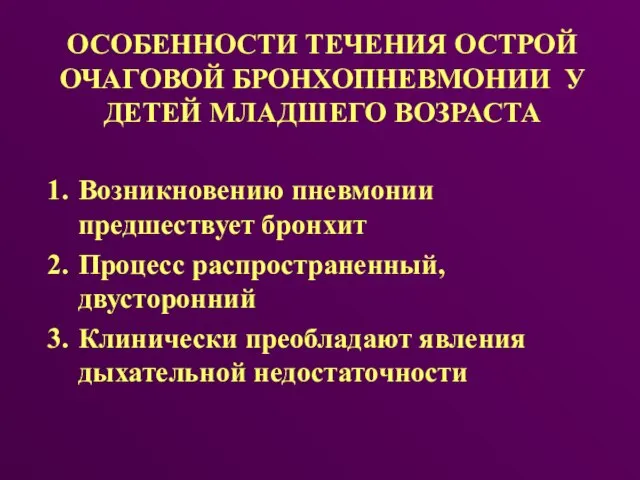 ОСОБЕННОСТИ ТЕЧЕНИЯ ОСТРОЙ ОЧАГОВОЙ БРОНХОПНЕВМОНИИ У ДЕТЕЙ МЛАДШЕГО ВОЗРАСТА Возникновению пневмонии