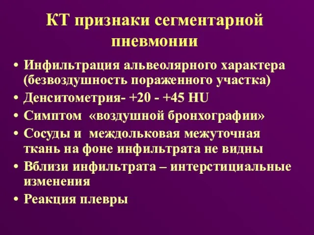 КТ признаки сегментарной пневмонии Инфильтрация альвеолярного характера (безвоздушность пораженного участка) Денситометрия-