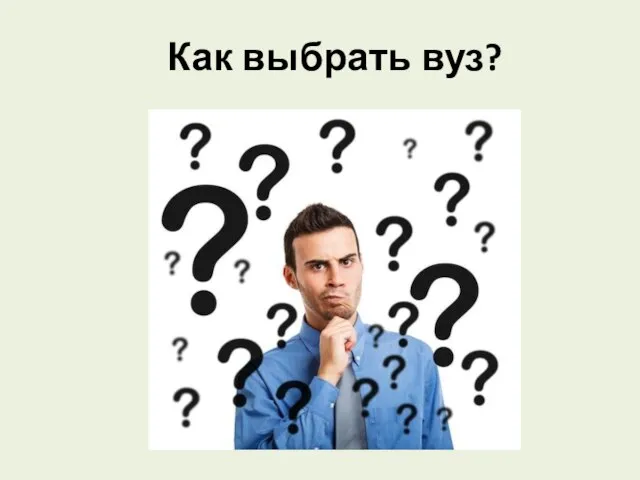 Как выбрать вуз?