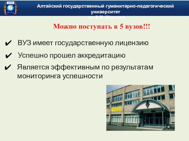 ВУЗ имеет государственную лицензию Успешно прошел аккредитацию Является эффективным по результатам