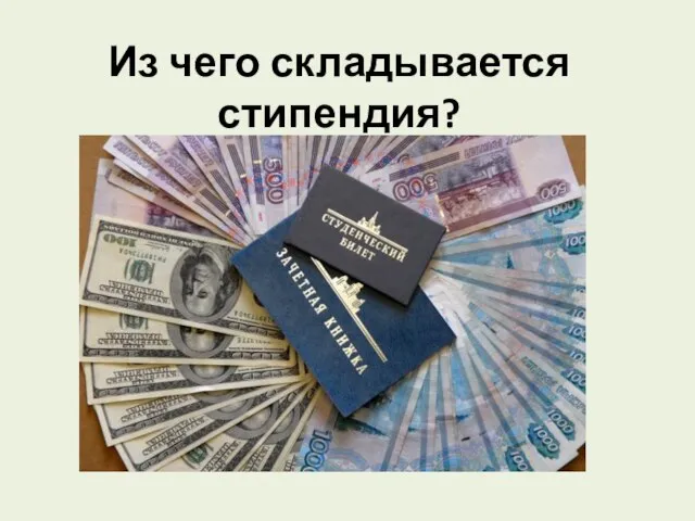 Из чего складывается стипендия?