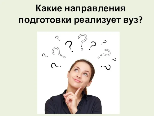 Какие направления подготовки реализует вуз?