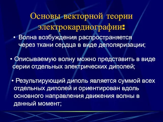 Основы векторной теории электрокардиографии: Волна возбуждения распространяется через ткани сердца в