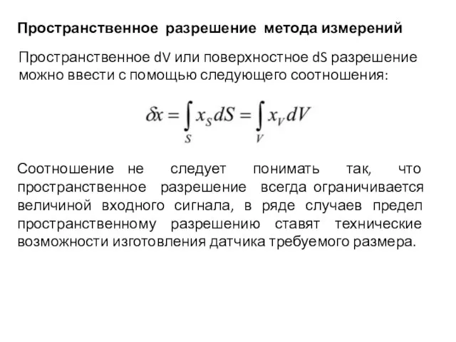 Пространственное разрешение метода измерений Пространственное dV или поверхностное dS разрешение можно