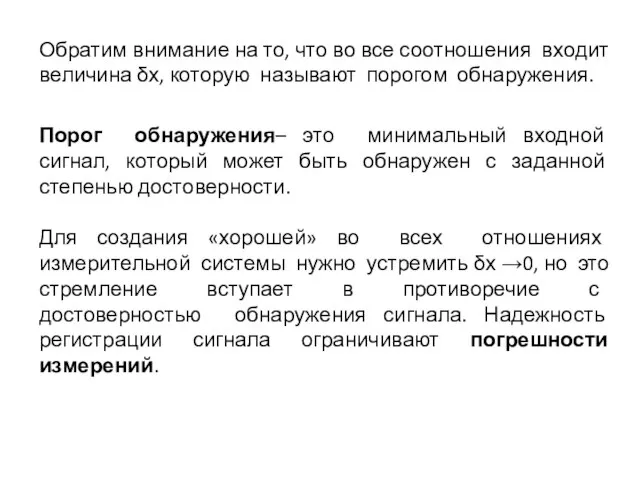 Порог обнаружения– это минимальный входной сигнал, который может быть обнаружен с