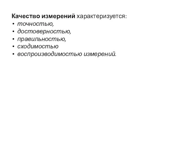 Качество измерений характеризуется: точностью, достоверностью, правильностью, сходимостью воспроизводимостью измерений.