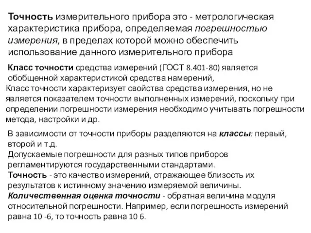 Точность измерительного прибора это - метрологическая характеристика прибора, определяемая погрешностью измерения,