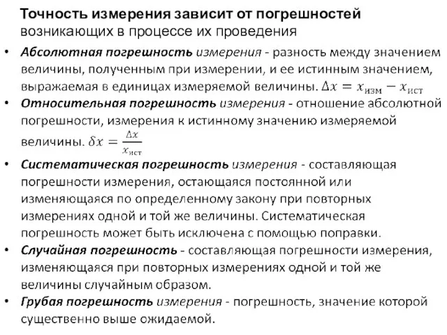 Точность измерения зависит от погрешностей возникающих в процессе их проведения