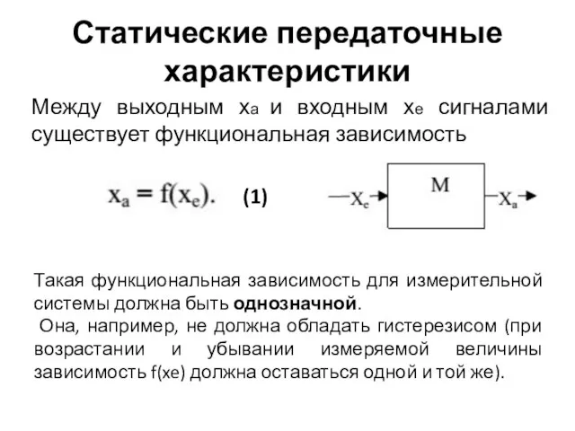 Статические передаточные характеристики Между выходным ха и входным хе сигналами существует