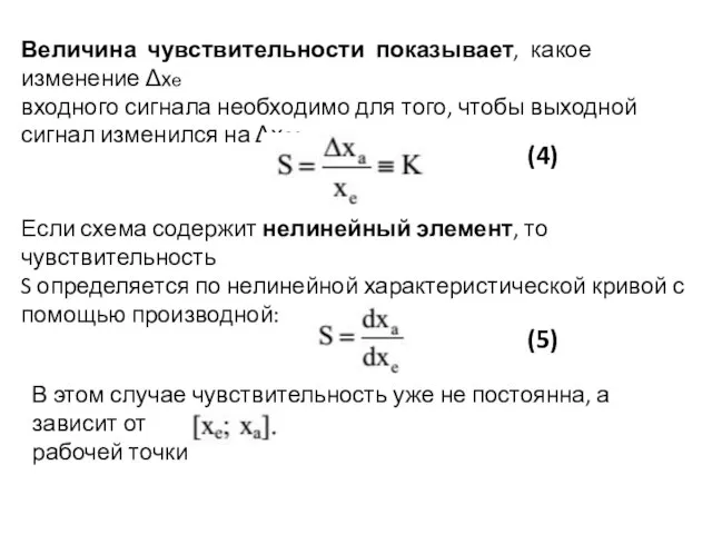 Величина чувствительности показывает, какое изменение Δxе входного сигнала необходимо для того,