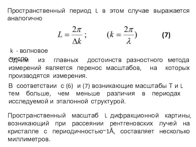 Пространственный период L в этом случае выражается аналогично k - волновое