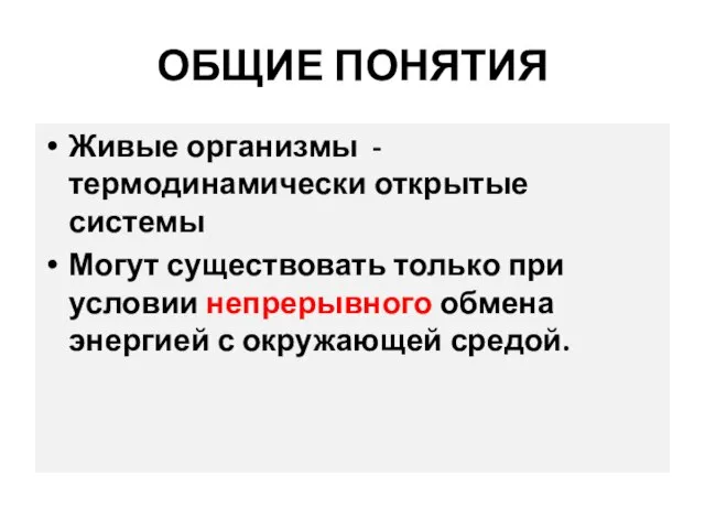 ОБЩИЕ ПОНЯТИЯ Живые организмы - термодинамически открытые системы Могут существовать только