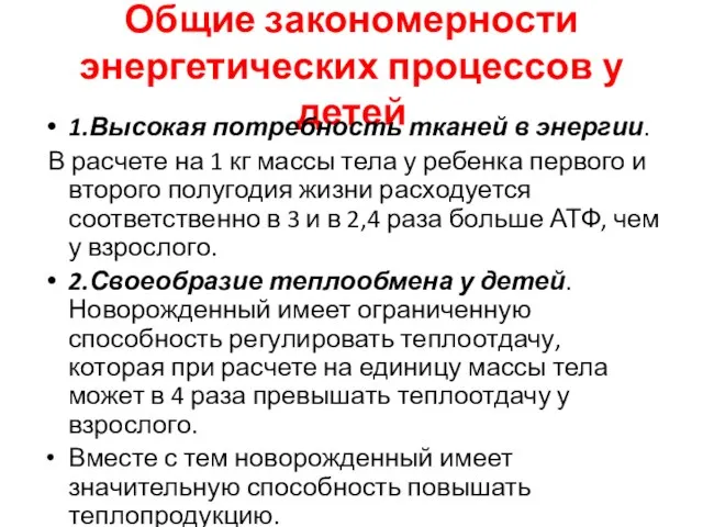 Общие закономерности энергетических процессов у детей 1.Высокая потребность тканей в энергии.