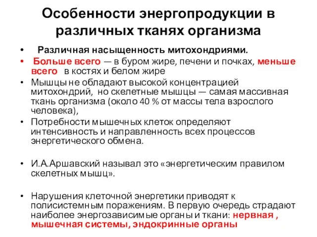 Особенности энергопродукции в различных тканях организма Различная насыщенность митохондриями. Больше всего