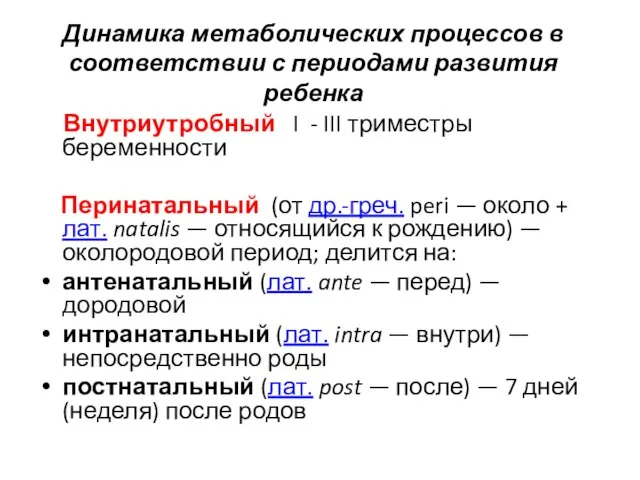 Динамика метаболических процессов в соответствии с периодами развития ребенка Внутриутробный I