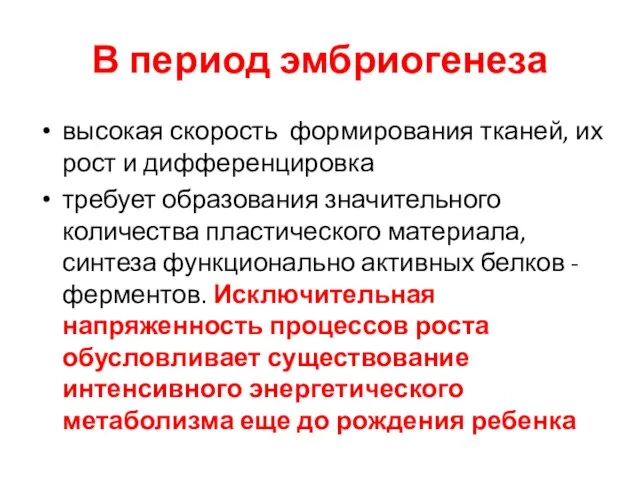 В период эмбриогенеза высокая скорость формирования тканей, их рост и дифференцировка