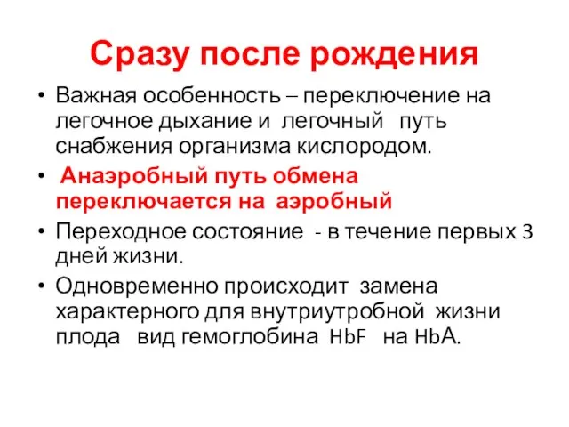 Сразу после рождения Важная особенность – переключение на легочное дыхание и