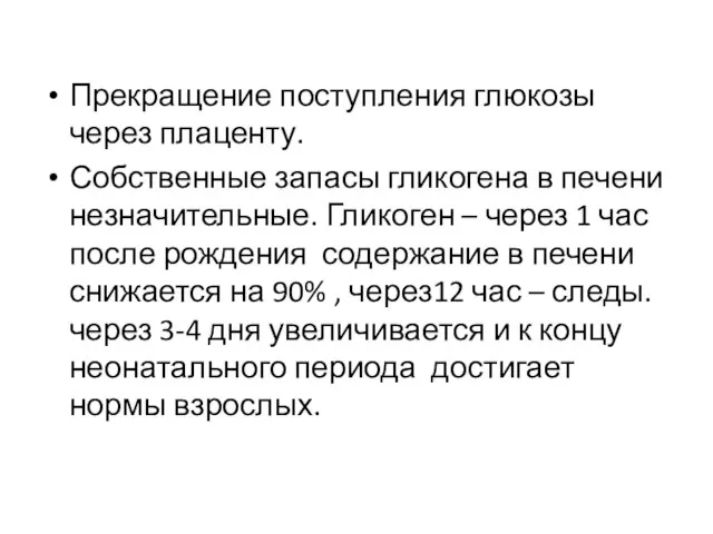 Прекращение поступления глюкозы через плаценту. Собственные запасы гликогена в печени незначительные.