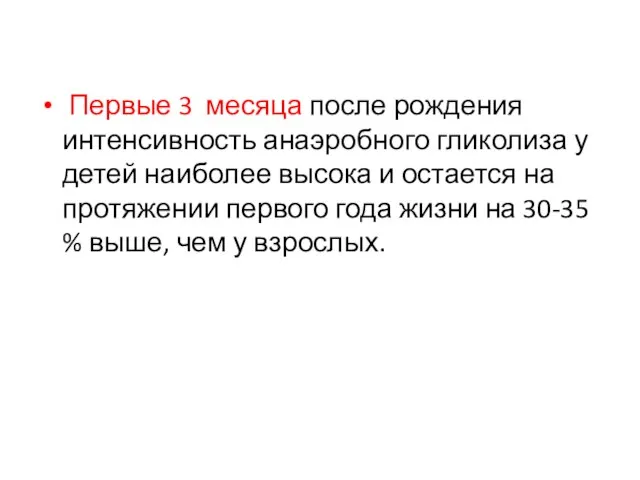 Первые 3 месяца после рождения интенсивность анаэробного гликолиза у детей наиболее