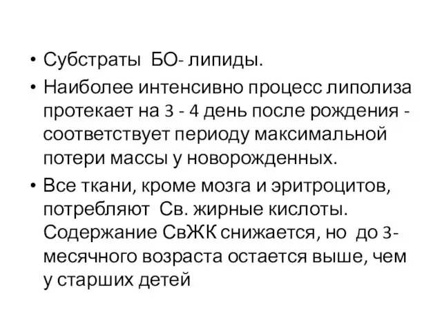 Субстраты БО- липиды. Наиболее интенсивно процесс липолиза протекает на 3 -