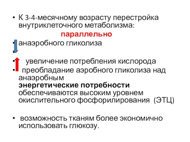 К 3-4-месячному возрасту перестройка внутриклеточного метаболизма: параллельно анаэробного гликолиза увеличение потребления