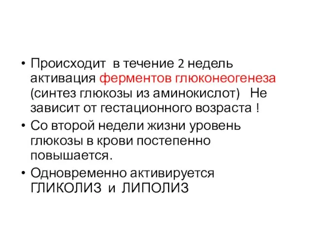 Происходит в течение 2 недель активация ферментов глюконеогенеза (синтез глюкозы из