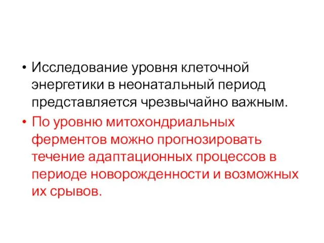 Исследование уровня клеточной энергетики в неонатальный период представляется чрезвычайно важным. По